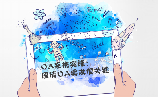 你知道OA系統(tǒng)是怎樣給企業(yè)帶來(lái)效益的嗎？