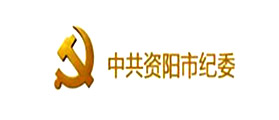 中國共產(chǎn)黨資陽市紀(jì)律檢查委員會(huì)攜手匯高OA軟件實(shí)現(xiàn)信息化