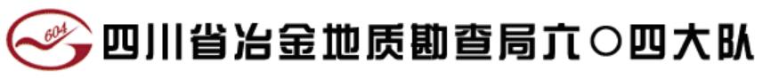 冶金地質勘查局六〇四大隊,突破格局與OA搭建信息化時代