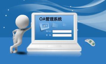 OA辦公系統(tǒng)實現(xiàn)金融行業(yè)管理一體化 OA辦公系統(tǒng)實現(xiàn)金融行業(yè)管理一體化