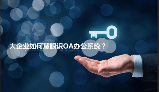 中小企業(yè)選擇oa產(chǎn)品時(shí)有哪些實(shí)用性技巧？