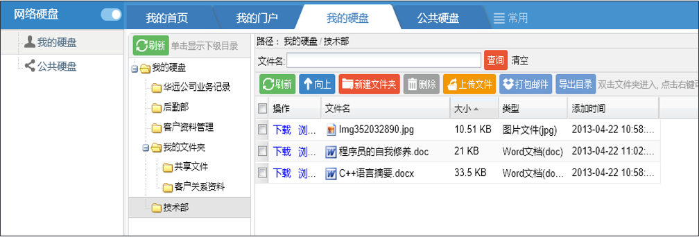 OA網(wǎng)絡硬盤——我的硬盤、公共硬盤
