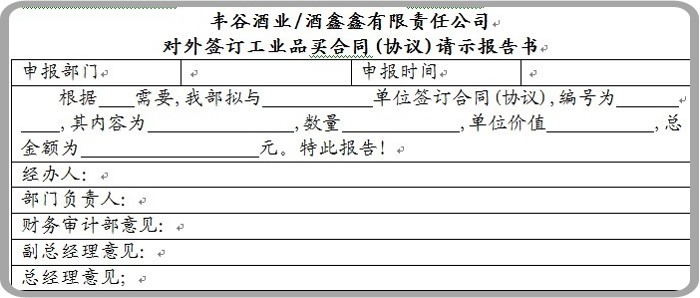 白酒行業(yè)的采購計(jì)劃-oa外購合同申請(qǐng) 白酒行業(yè)的采購計(jì)劃-oa外購合同申請(qǐng)