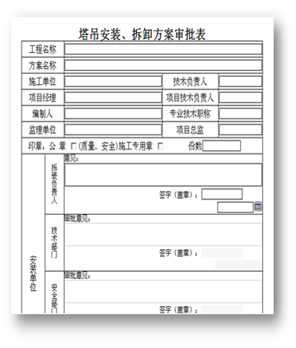 工程施工管理—oa塔吊安裝、拆卸方案審批