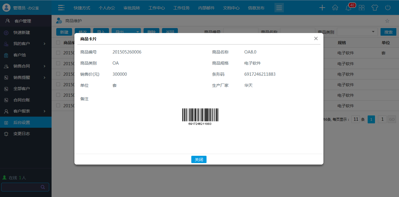 OA商品類型，商品維護(hù)