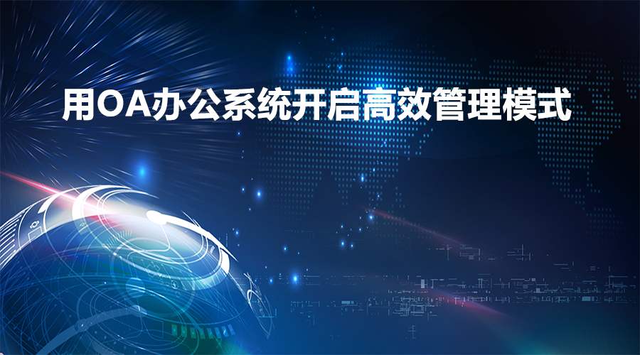 在辦公過程中，移動(dòng)OA軟件能實(shí)現(xiàn)業(yè)務(wù)環(huán)節(jié)的管控嗎？