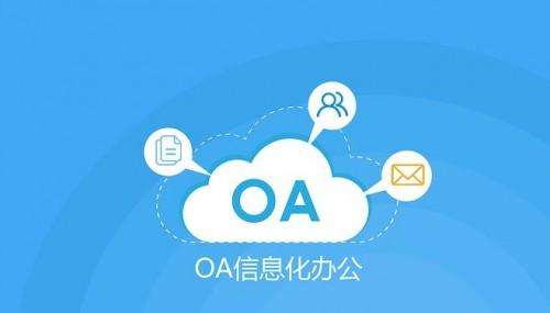 OA辦公系統(tǒng)的售后服務(wù)有多重要？