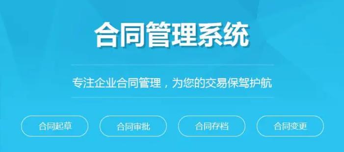 對合同管理系統(tǒng)的審批，錄入，檔案存儲細分